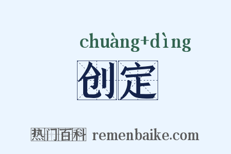 创定是什么意思的图片